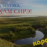 Махтал Эйиэхэ Сахам Сирэ