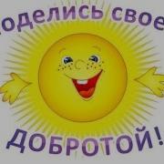 Песни О Доброте Для Детей