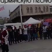 Турки Танцуют Под Армянском Песню