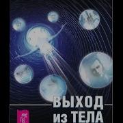 Выход Из Тела Для Ленивых