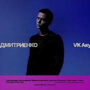 Ваня Дмитриенко Сборник