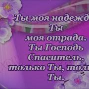 Фонограмма Мой Бог Тебя Люблю Ты Знаешь