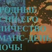 День И Ночь Роняет Сердце Ласку
