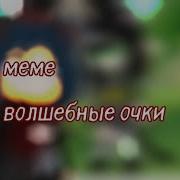 Меме Волшебные Очки