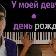 У Моей Девушке День Рождения Минусовка