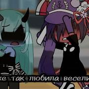 Ты Же Так Любила Веселиться