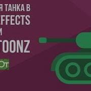 Анимация Танка В After Effects Или Opentoonz