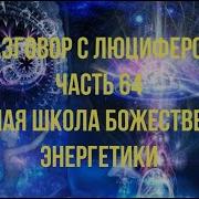 Разговор С Люцифером Часть 64 Высшая Школа Божественной Энергетики