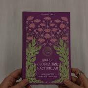 Икая Свободная Настоящая
