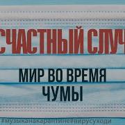 Мир Во Время Чумы