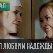 Причал Любви И Надежды