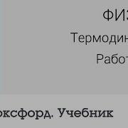 Физика Термодинамика Работа Газа Центр Онлайн Обучения Фоксфорд