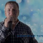 Александр Терещенко Рвану На Гастроли