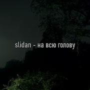 На Всю Голову Музыка Slidan Full Version
