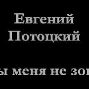 Евгений Потоцкий Ты Меня Не Зови