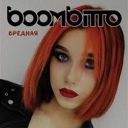 Вредная Boombitto