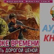 Попаданец Машина Времени Аудиокнига Боевая Фантастика