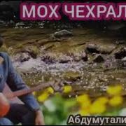 Dadaxon Xasanov Moxchexralar