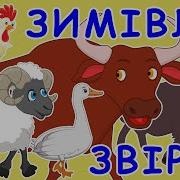 Українська Народна Казка Зимівля Звірів Аудіоказка Українською Мовою