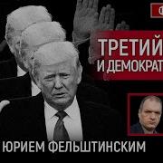 Третий Срок И Демократия В Сша
