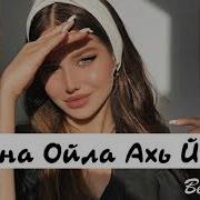 Хусейн Израпов Стенна Ахь Ойла