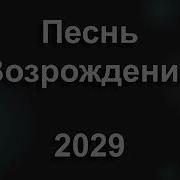 2029 В Дикой Пустыне Воды Нет И Жизни Песнь Возрождения