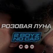 Розовая Луна Sqwoz Bab