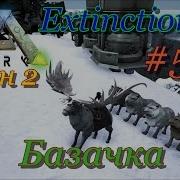 Ark Survival Evolved Строим Базу На Зиме Extinction Сезон 2