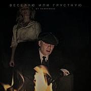 Весёлую Или Грустную