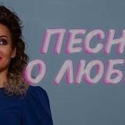 Татьяна Фатеева Песня О Любви