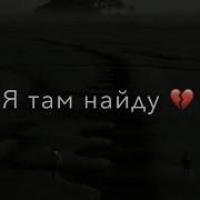 Продолжаю Дальше Жить Не Могу Других Любить