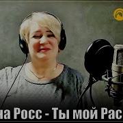 Алена Росс Новые Песни