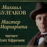 Олег Ефремов Читает Романы