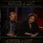 Король И Шут Живая Коллекция 1998