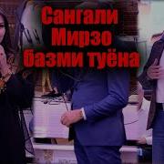 Сангали Мирзоев Туёна 2024