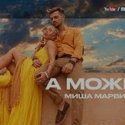 Мот Ft Миша Марвин А Может