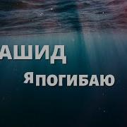 Нашид Я Умираю В Море Заблуждении