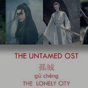 Eng Pinyin Lyrics 陈情令 The Untamed Ost Lonely City Gu Cheng 孤城 Yi City Theme Song