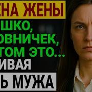 Откровенные Рассказы Об Изменах