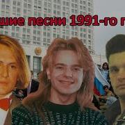 Популярные Русские Сборники 1991 Года