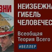 Веллер Все О Жизни Неизбежная Гибель Человечества