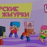 Жмурки Игра Для Детей