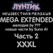 Неизвестная Мелодия Лунтик