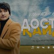 Ұланғасыр Қами Достар Кайда