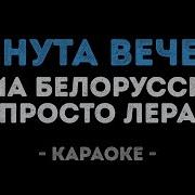 Тима Белорусских И Просто Лера Минута Вечера Минус Караоке