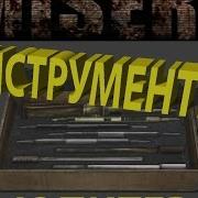 Где Найти Инструменты В S T A L K E R Зов Припяти Misery 2 1 1 Юпитер I Tools For Stalker