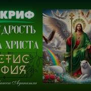 София Премудростей Иисуса Христа