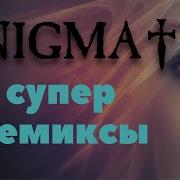 Клубная Энигма