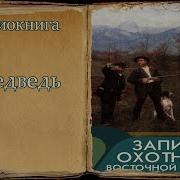 Черкасов Записки Охотника Восточной Сибири