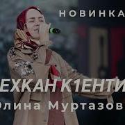 Алина Муртазова Мехкан К1Енти